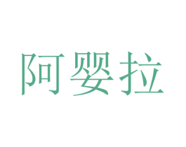 阿婴拉 第25类服装鞋帽商标图样