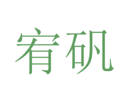 宥矾 第25类服装鞋帽商标图样