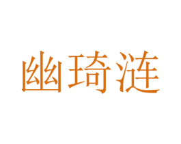 幽琦涟 第25类服装鞋帽商标图样