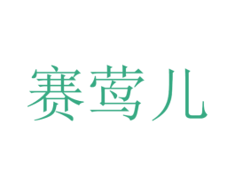 赛莺儿 第25类服装鞋帽商标图样