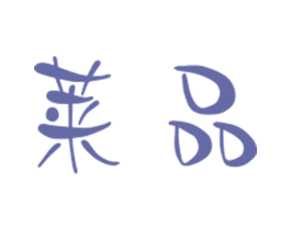 莱品 第14类珠宝钟表商标图样