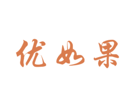 优如果 第31类水果花木商标图样
