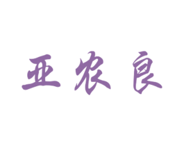 亚农良 第31类水果花木商标图样