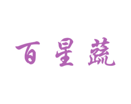 百星蔬 第31类水果花木商标图样