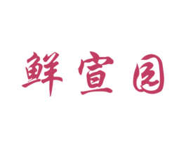 鲜宣园 第31类水果花木商标图样