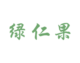 绿仁果 第31类水果花木商标图样
