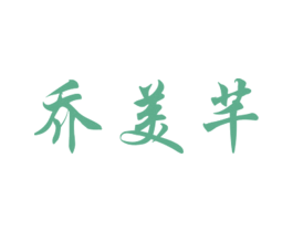 乔美芊 第25类服装鞋帽商标图样