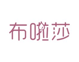 布啦莎 第25类服装鞋帽商标图样