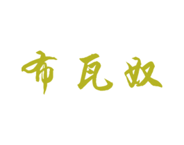 布瓦奴 第25类服装鞋帽商标图样