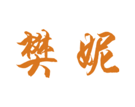 樊妮 第25类服装鞋帽商标图样