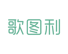 歌图利 第25类服装鞋帽商标图样