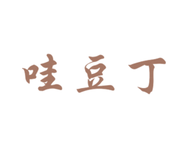 哇豆丁 第25类服装鞋帽商标图样