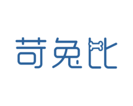 苛兔比 第25类服装鞋帽商标图样