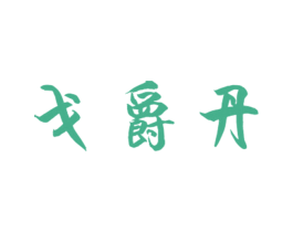戈爵丹 第25类服装鞋帽商标图样