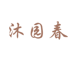 沐园春 第31类水果花木商标图样