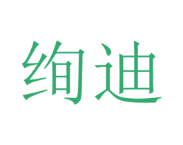 绚迪 第11类家用电器商标图样