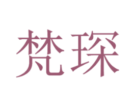 梵琛 第11类家用电器商标图样