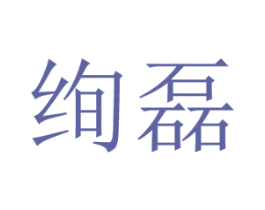 绚磊 第11类家用电器商标图样