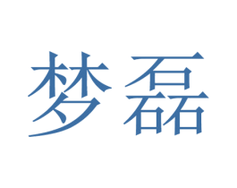 梦磊 第11类家用电器商标图样