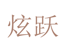 炫跃 第11类家用电器商标图样