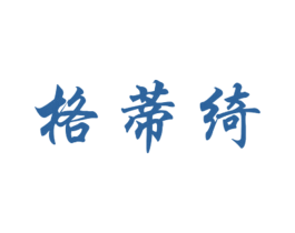 格蒂绮 第25类服装鞋帽商标图样