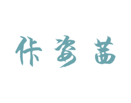 佧姿茜 第25类服装鞋帽商标图样