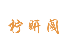 柠妍阁 第25类服装鞋帽商标图样