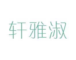 轩雅淑 第25类服装鞋帽商标图样
