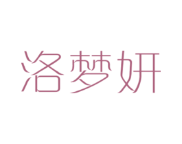 洛梦妍 第25类服装鞋帽商标图样
