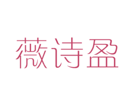薇诗盈 第25类服装鞋帽商标图样