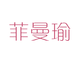 菲曼瑜 第25类服装鞋帽商标图样