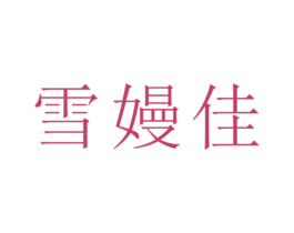 雪嫚佳 第25类服装鞋帽商标图样