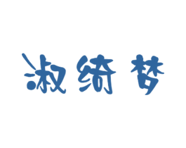 淑绮梦 第25类服装鞋帽商标图样