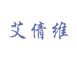 艾倩维 第25类服装鞋帽商标图样