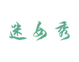 迷女秀 第25类服装鞋帽商标图样