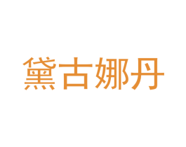 黛古娜丹 第14类珠宝钟表商标图样