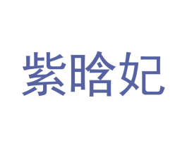紫晗妃 第14类珠宝钟表商标图样