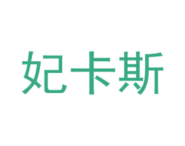 妃卡斯 第14类珠宝钟表商标图样