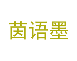 茵语墨 第14类珠宝钟表商标图样