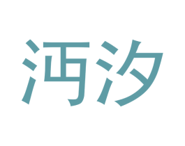 沔汐 第14类珠宝钟表商标图样