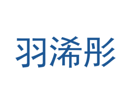 羽浠彤 第14类珠宝钟表商标图样