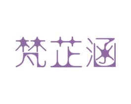 梵芷涵 第25类服装鞋帽商标图样