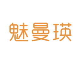 魅曼瑛 第25类服装鞋帽商标图样