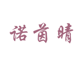 诺茵晴 第25类服装鞋帽商标图样