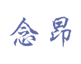 念昂 第25类服装鞋帽商标图样