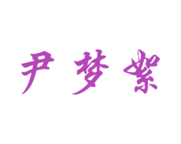 尹梦絮 第25类服装鞋帽商标图样