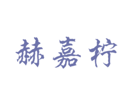 赫嘉柠 第25类服装鞋帽商标图样