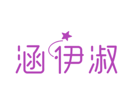 涵伊淑 第25类服装鞋帽商标图样