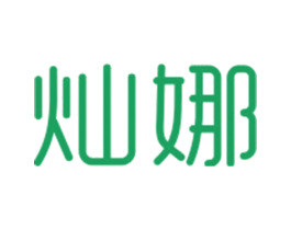 灿娜 第14类珠宝钟表商标图样