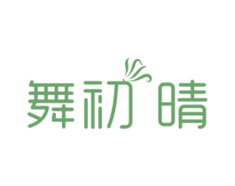 舞初 晴 第25类服装鞋帽商标图样